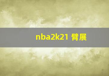 nba2k21 臂展